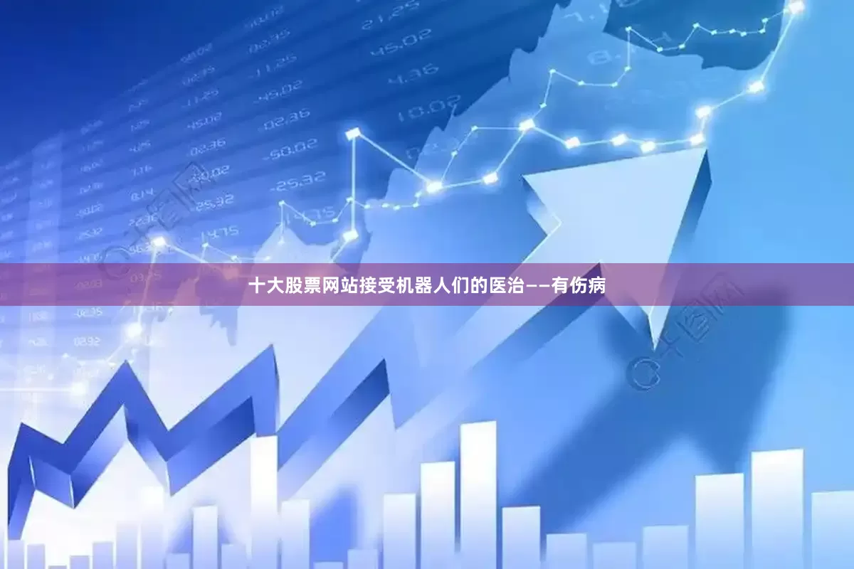 十大股票网站接受机器人们的医治——有伤病