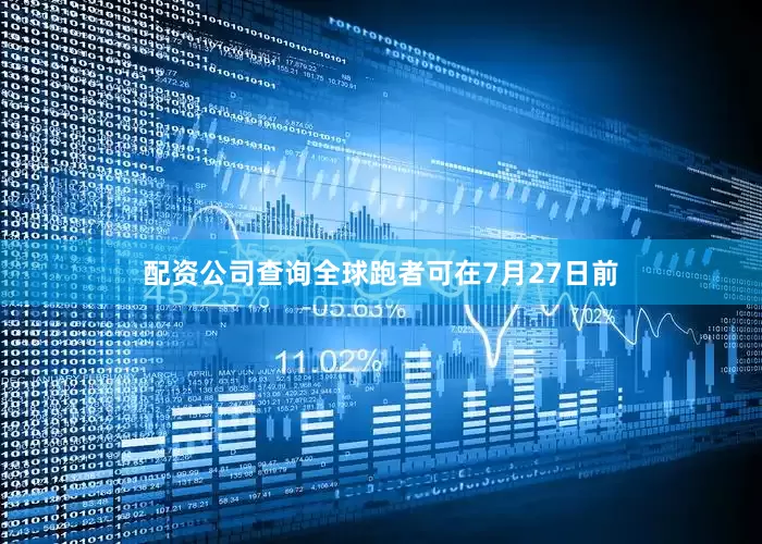 配资公司查询全球跑者可在7月27日前