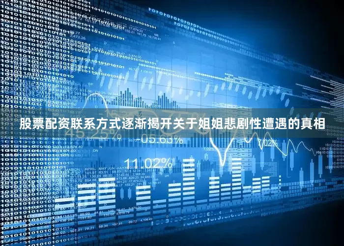 股票配资联系方式逐渐揭开关于姐姐悲剧性遭遇的真相