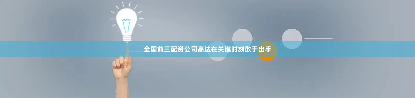 全国前三配资公司高达在关键时刻敢于出手