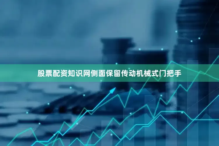股票配资知识网　　侧面保留传动机械式门把手