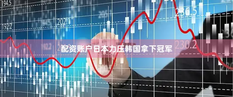 配资账户日本力压韩国拿下冠军