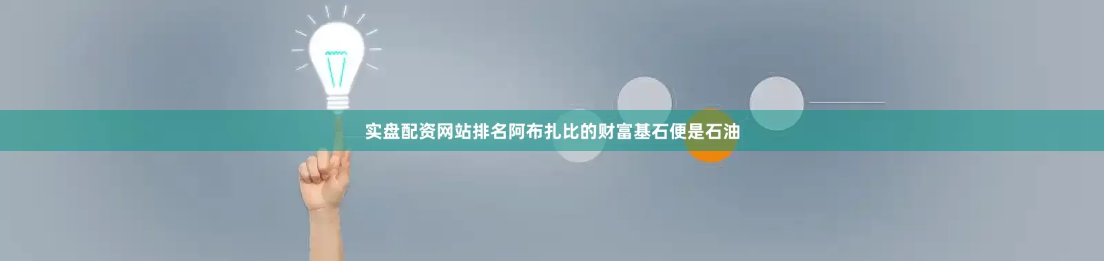 实盘配资网站排名阿布扎比的财富基石便是石油