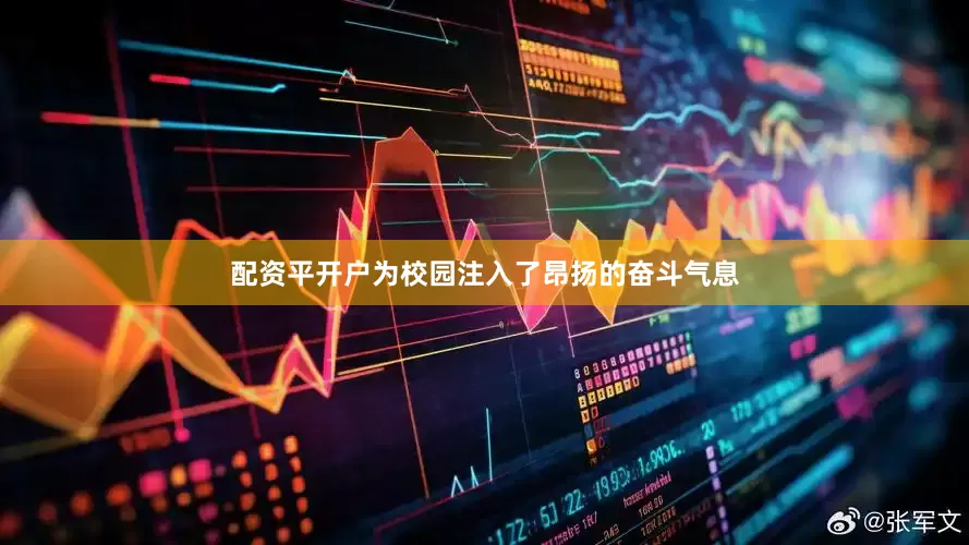 配资平开户为校园注入了昂扬的奋斗气息