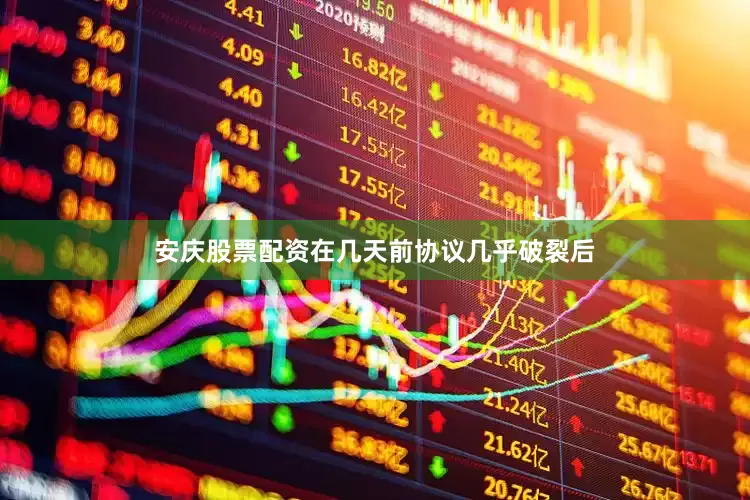 安庆股票配资在几天前协议几乎破裂后