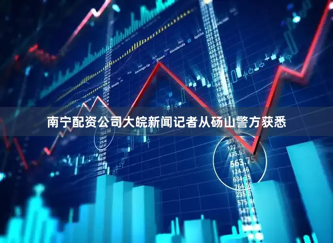南宁配资公司大皖新闻记者从砀山警方获悉
