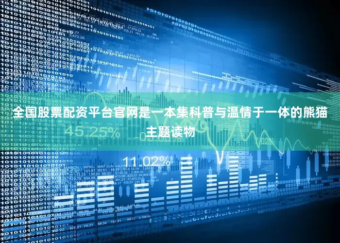 全国股票配资平台官网是一本集科普与温情于一体的熊猫主题读物
