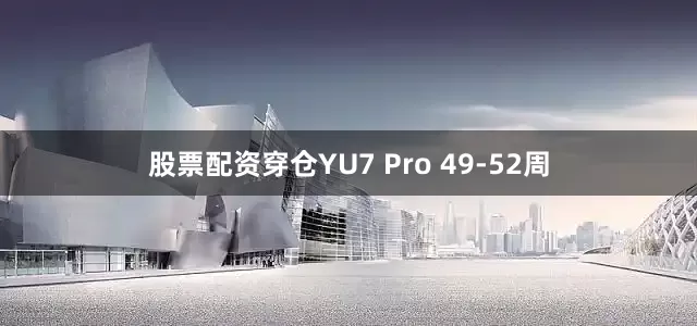 股票配资穿仓YU7 Pro 49-52周