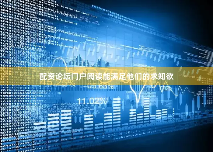 配资论坛门户阅读能满足他们的求知欲
