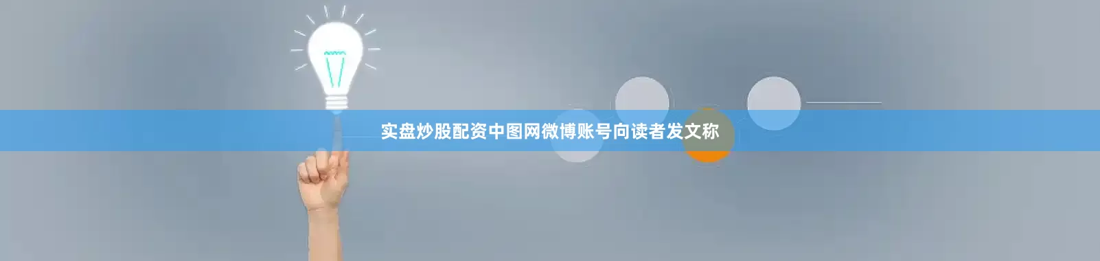 实盘炒股配资中图网微博账号向读者发文称