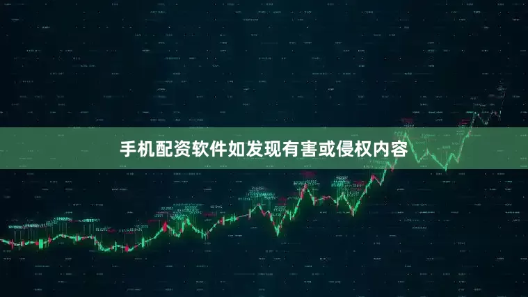 手机配资软件如发现有害或侵权内容