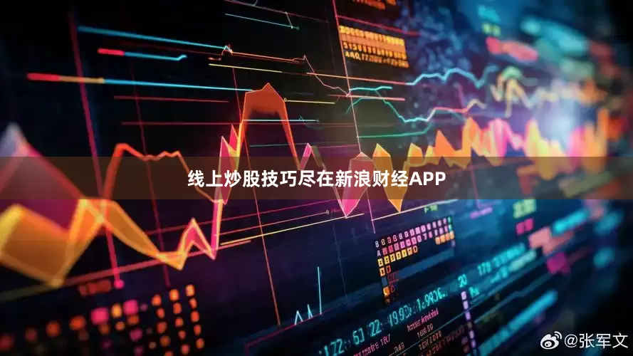 线上炒股技巧尽在新浪财经APP