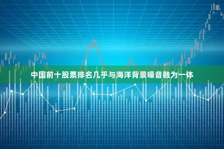 中国前十股票排名几乎与海洋背景噪音融为一体