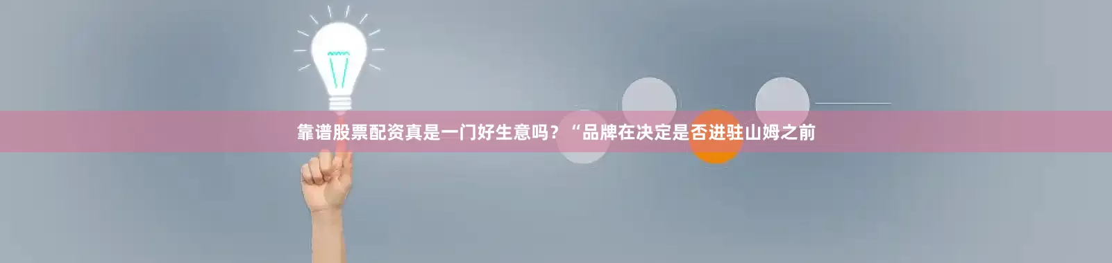 靠谱股票配资真是一门好生意吗？“品牌在决定是否进驻山姆之前