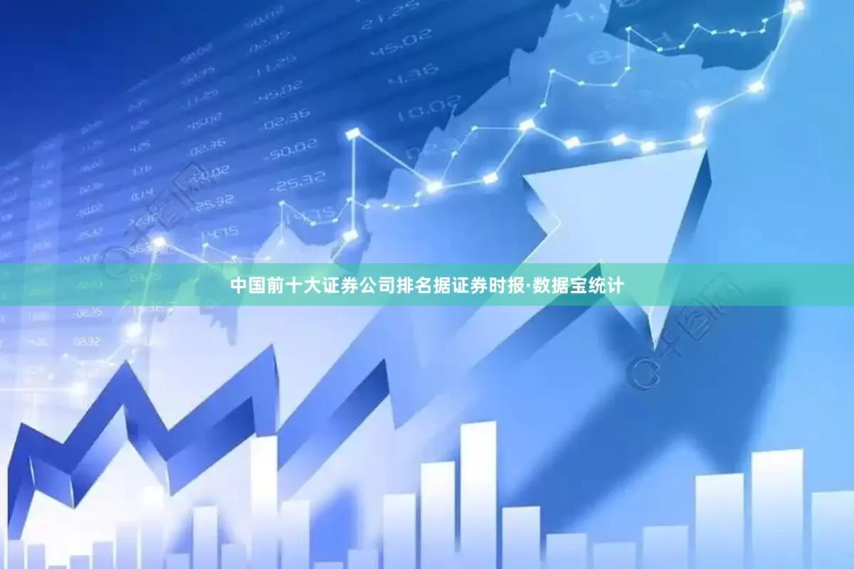 中国前十大证券公司排名据证券时报·数据宝统计
