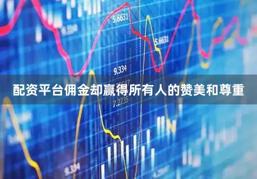 配资平台佣金却赢得所有人的赞美和尊重