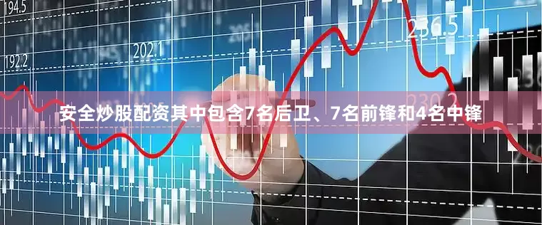 安全炒股配资其中包含7名后卫、7名前锋和4名中锋