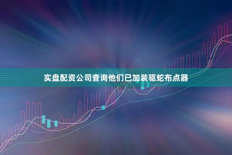 实盘配资公司查询他们已加装驱蛇布点器