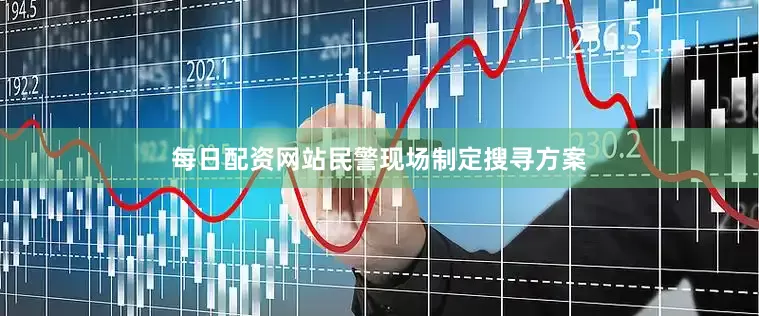 每日配资网站民警现场制定搜寻方案