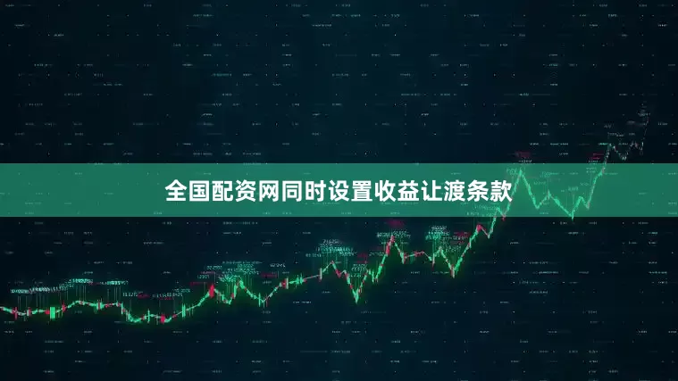 全国配资网同时设置收益让渡条款