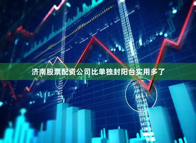济南股票配资公司比单独封阳台实用多了