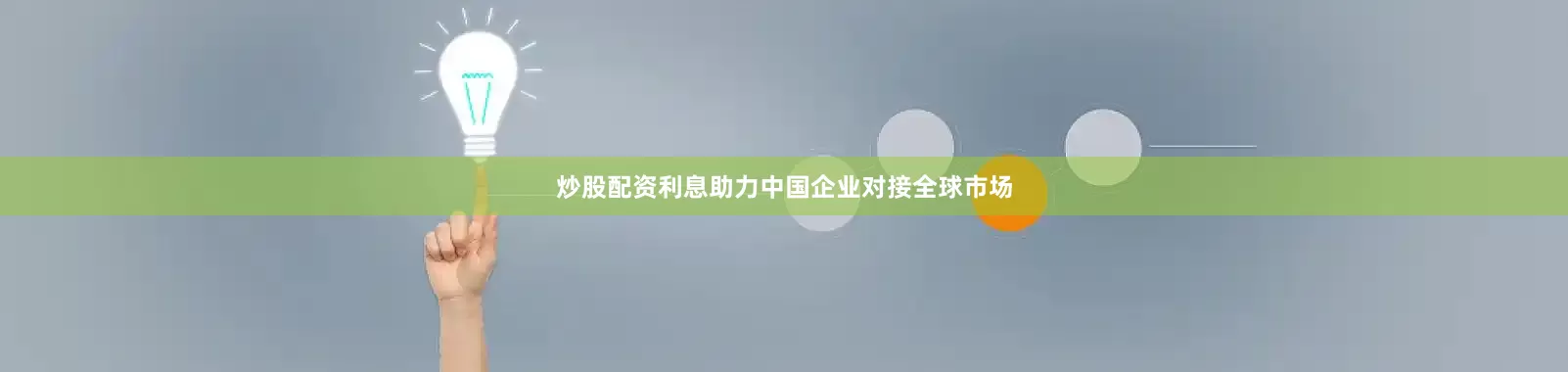 炒股配资利息助力中国企业对接全球市场