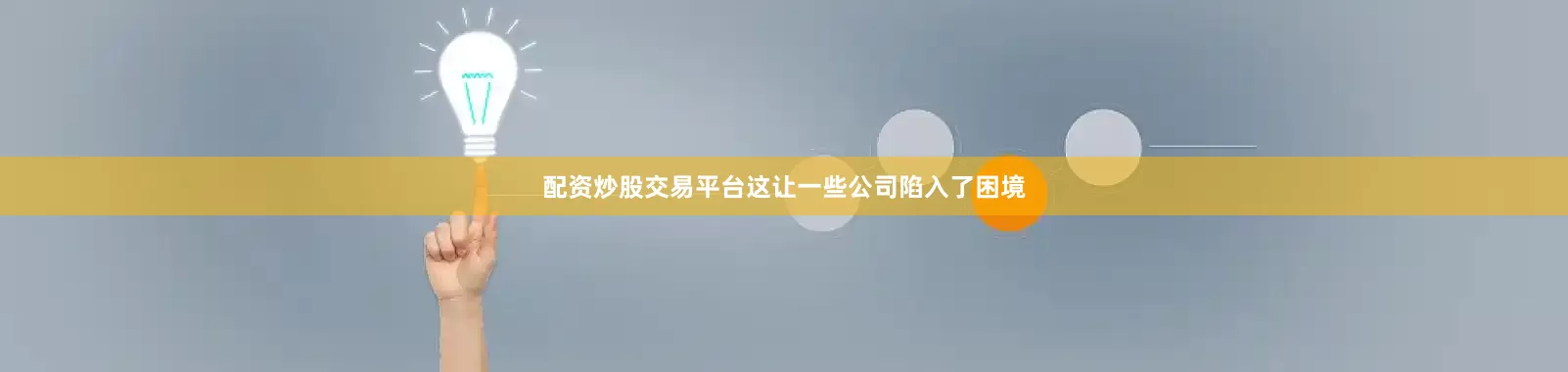 配资炒股交易平台这让一些公司陷入了困境