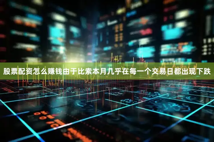 股票配资怎么赚钱由于比索本月几乎在每一个交易日都出现下跌