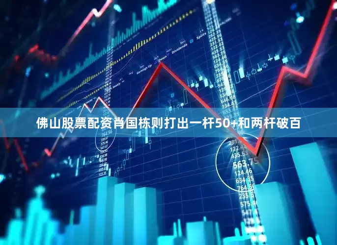 佛山股票配资肖国栋则打出一杆50+和两杆破百
