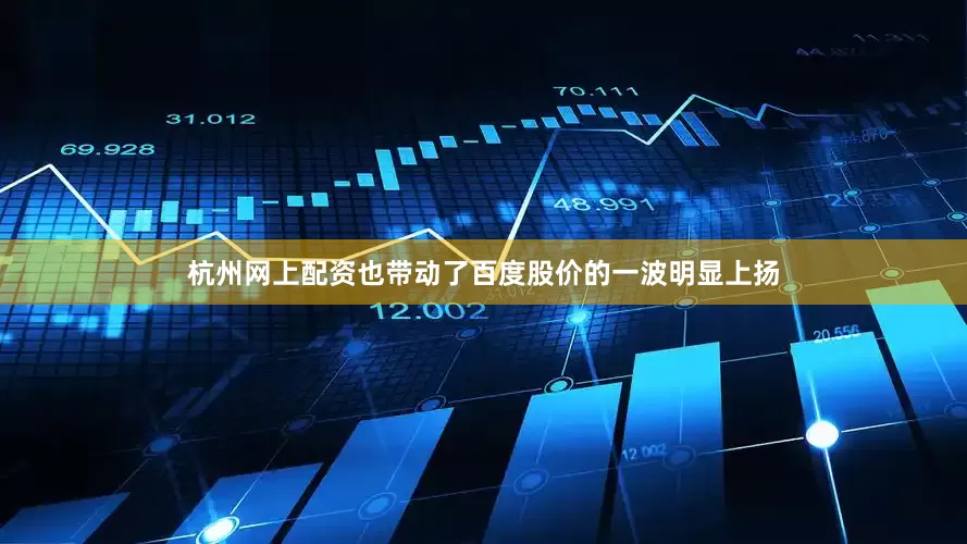 杭州网上配资也带动了百度股价的一波明显上扬
