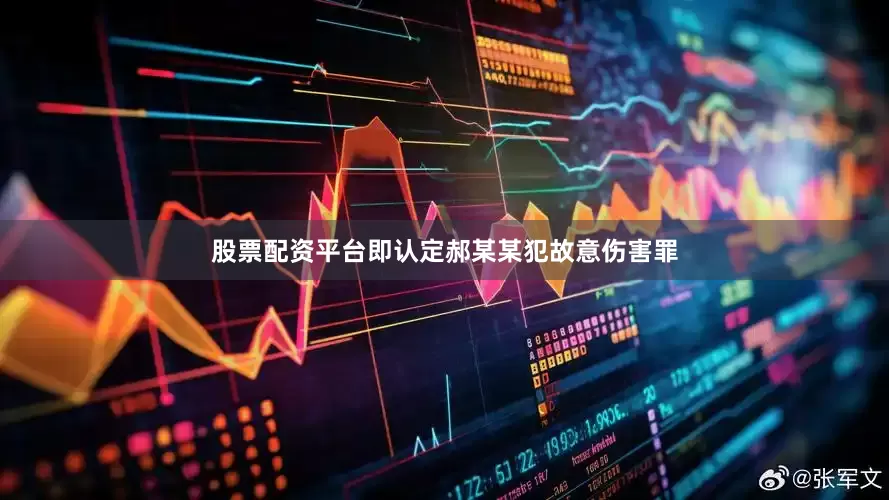 股票配资平台即认定郝某某犯故意伤害罪