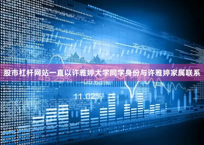 股市杠杆网站一直以许雅婷大学同学身份与许雅婷家属联系