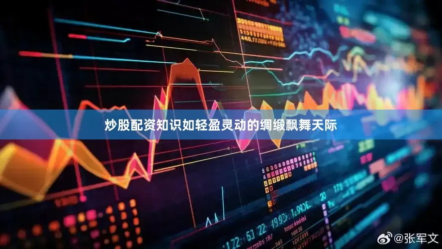 炒股配资知识如轻盈灵动的绸缎飘舞天际