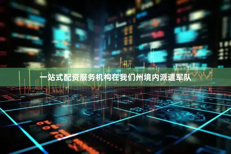 一站式配资服务机构在我们州境内派遣军队