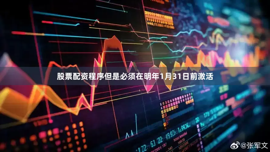 股票配资程序但是必须在明年1月31日前激活
