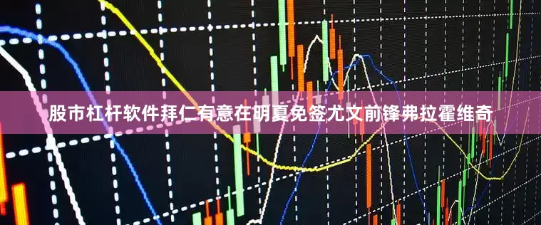 股市杠杆软件拜仁有意在明夏免签尤文前锋弗拉霍维奇