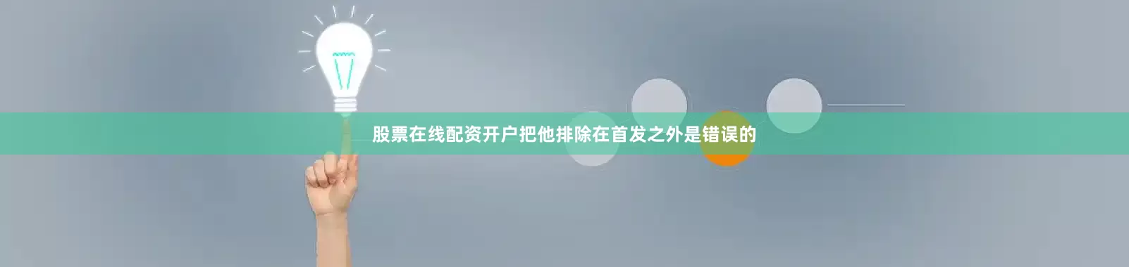 股票在线配资开户把他排除在首发之外是错误的