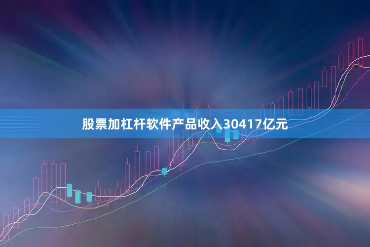 股票加杠杆软件产品收入30417亿元