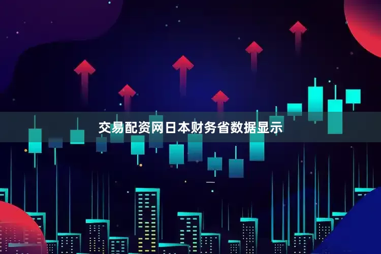 交易配资网  日本财务省数据显示