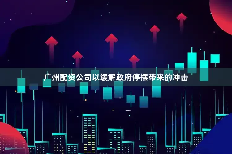 广州配资公司以缓解政府停摆带来的冲击