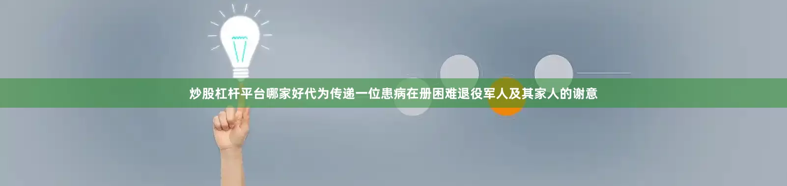 炒股杠杆平台哪家好代为传递一位患病在册困难退役军人及其家人的谢意