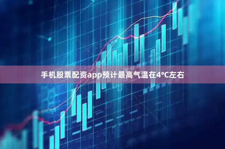 手机股票配资app预计最高气温在4℃左右