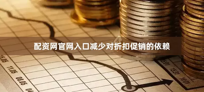 配资网官网入口减少对折扣促销的依赖