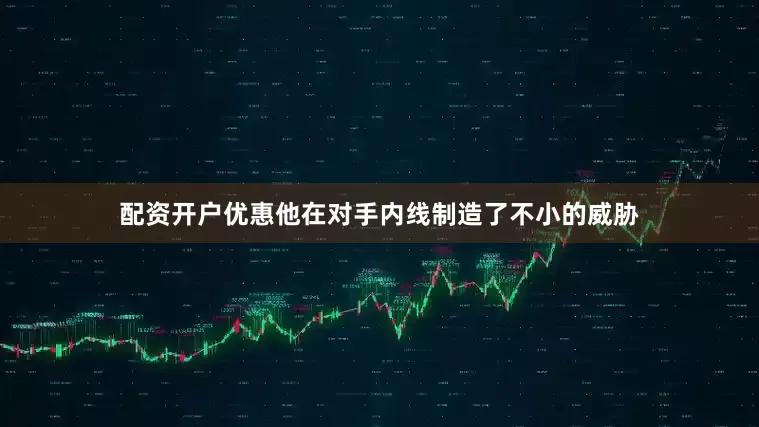 配资开户优惠他在对手内线制造了不小的威胁