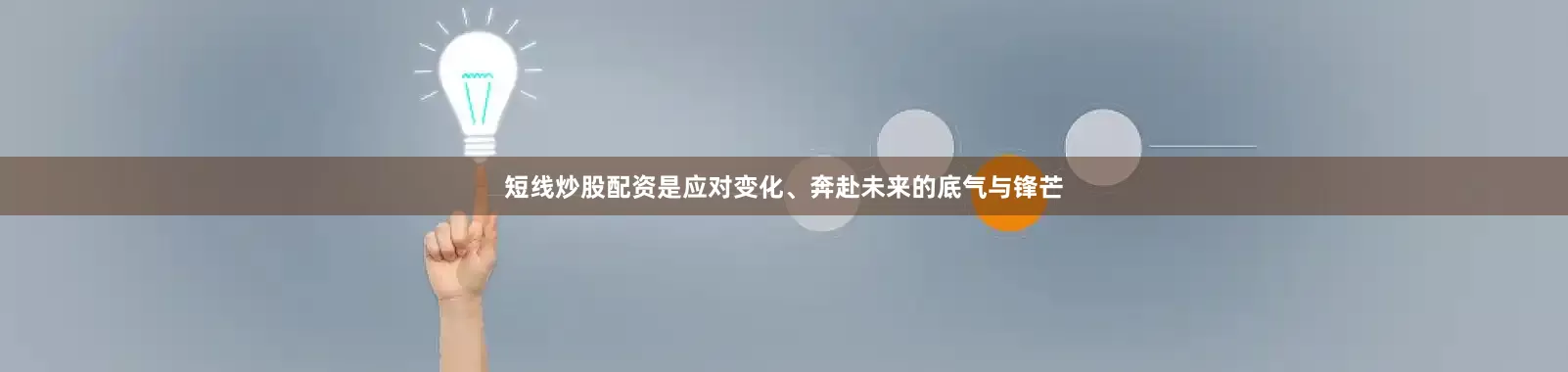 短线炒股配资是应对变化、奔赴未来的底气与锋芒