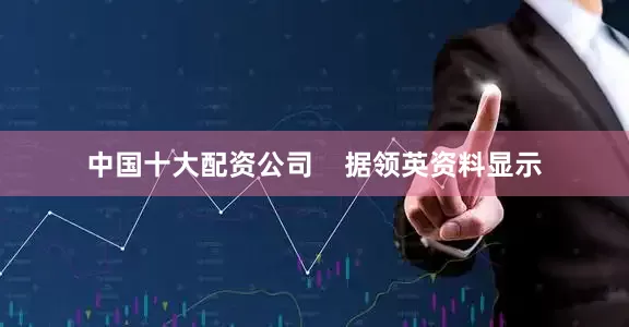 中国十大配资公司    据领英资料显示