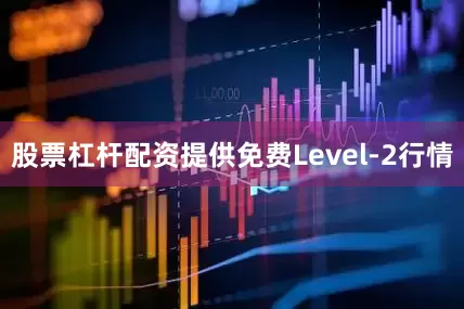股票杠杆配资提供免费Level-2行情