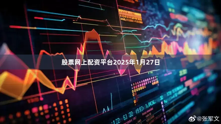 股票网上配资平台2025年1月27日