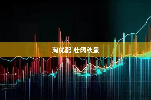 淘优配 壮阔秋景